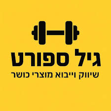 גיל ספורט מוצרי ספורט בע"מ - יבואן